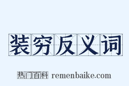 装穷反义词是什么意思的图片